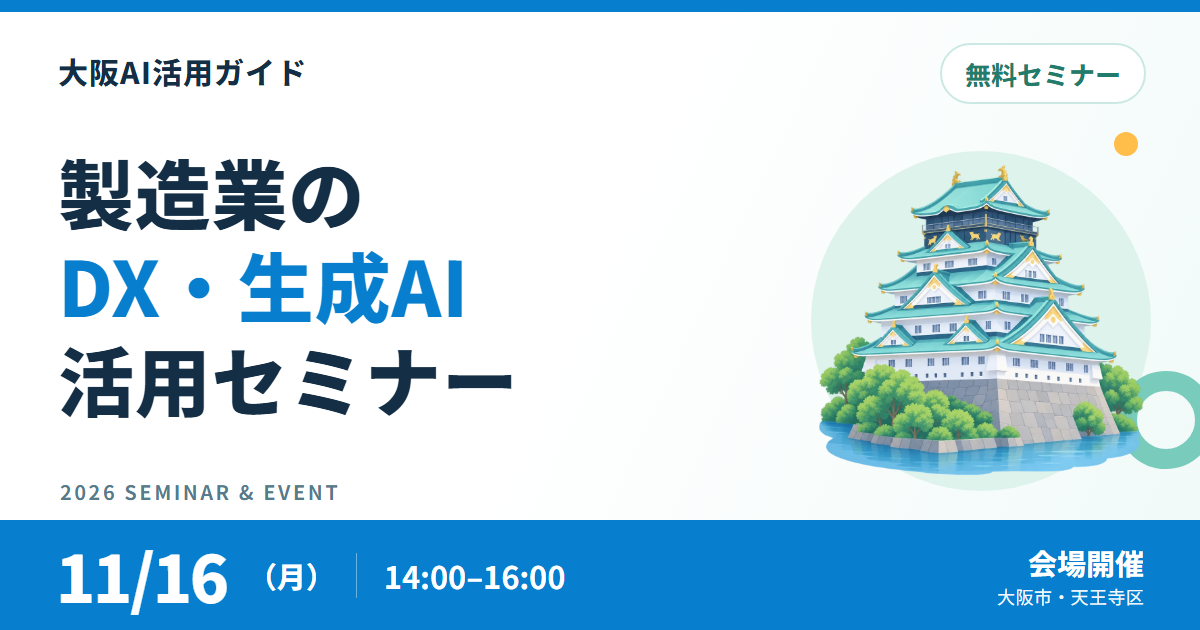 【11月16日・大阪】製造業のDX・生成AI活用を学ぶ無料セミナー