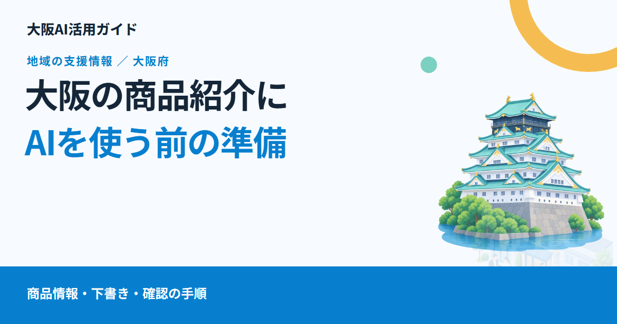 大阪の中小企業が商品説明にAIを使うには|情報をそろえる手順と、無料相談の利用条件